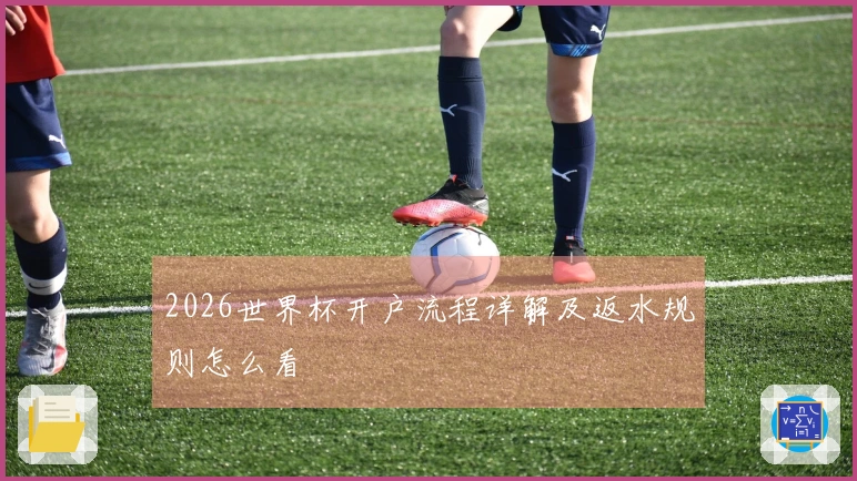 2026世界杯开户流程详解及返水规则怎么看