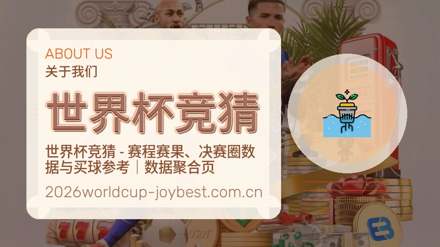 世界杯竞猜关于我们与服务支持