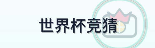 世界杯竞猜 Logo